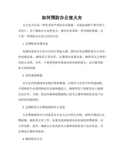 如何预防办公室火灾