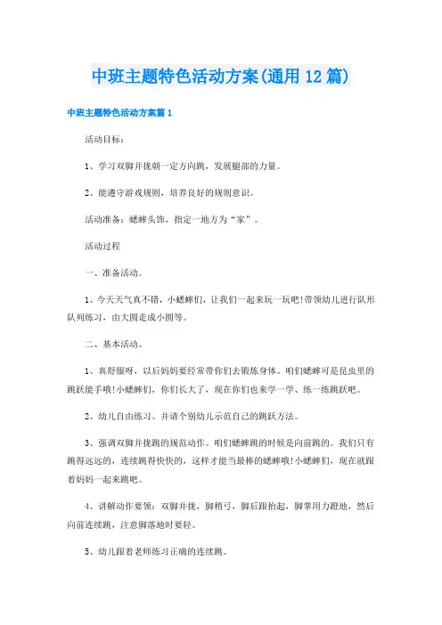 中班主题特色活动方案(通用12篇)