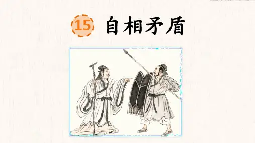 部编人教版五年级语文下册第15课《自相矛盾》公开课PPT课件
