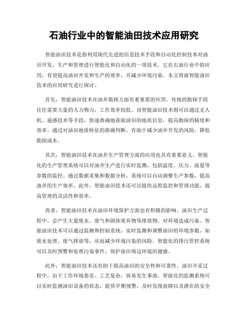 石油行业中的智能油田技术应用研究