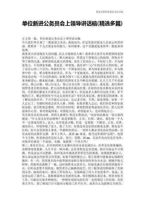 单位新进公务员会上领导讲话稿(精选多篇)