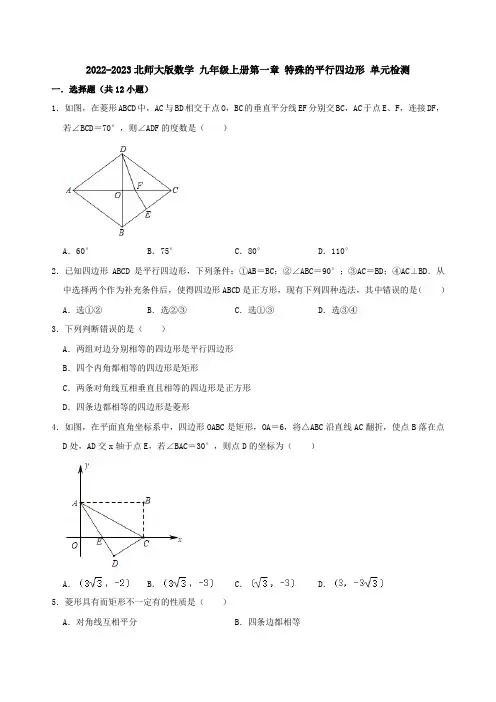 第一章 特殊的平行四边形 单元检测 2022-2023学年北师大版数学 九年级上册(含答案)