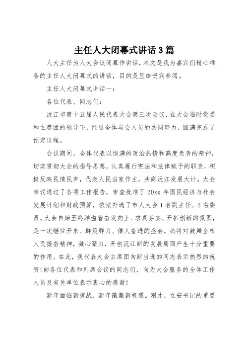 主任人大闭幕式讲话3篇
