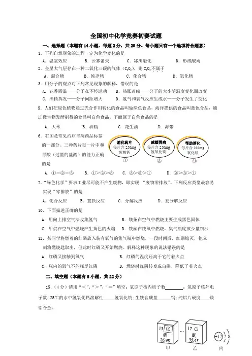 全国初中化学竞赛初赛试题