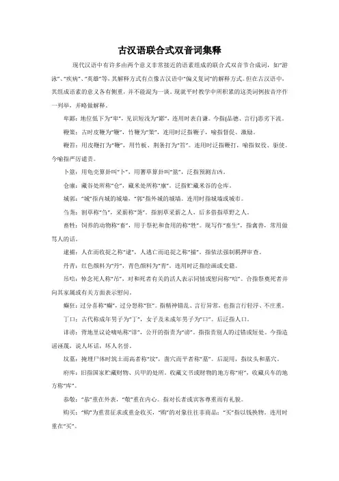 古汉语联合式双音词集释