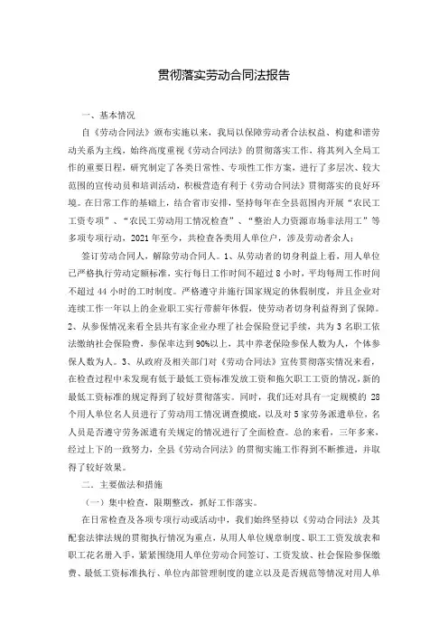 贯彻落实劳动合同法报告