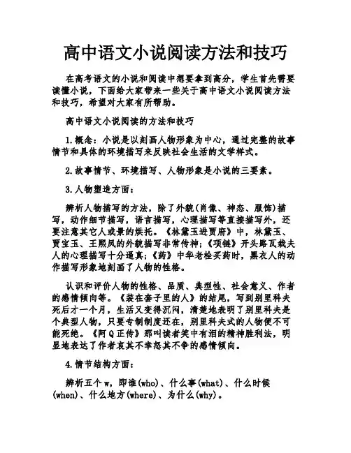 高中语文小说阅读方法和技巧