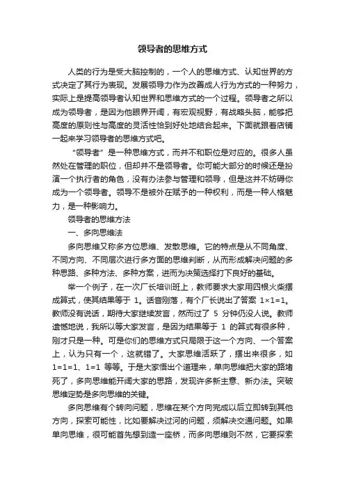 领导者的思维方式