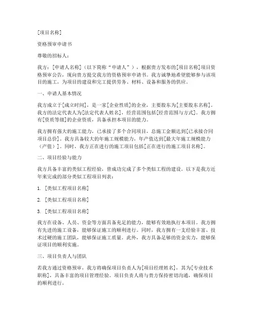 资格预审申请书模板范本