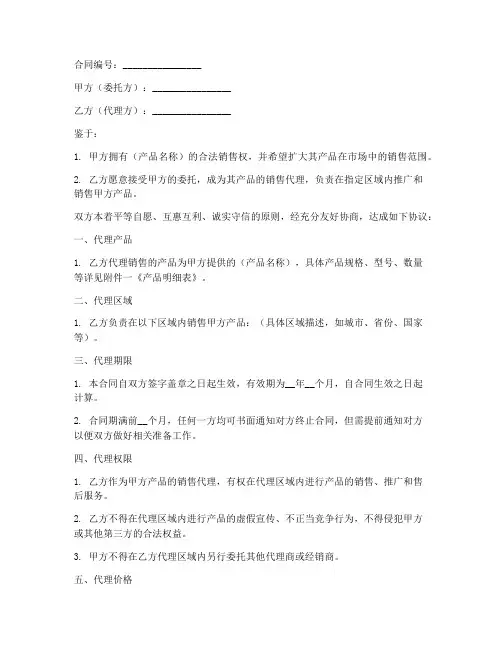 标准产品销售代理合同模板