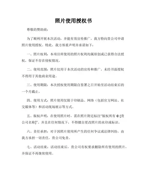 照片使用授权书