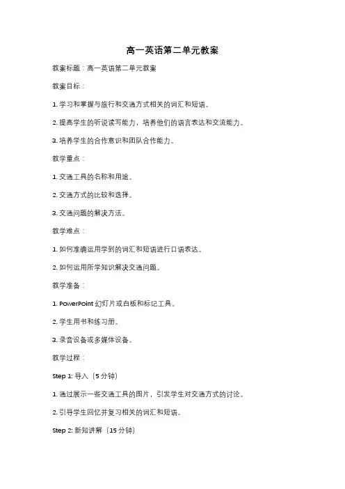 高一英语第二单元教案