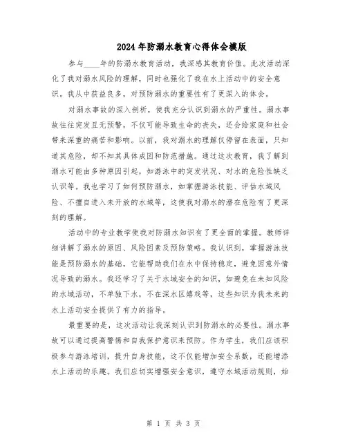 2024年防溺水教育心得体会模版（2篇）