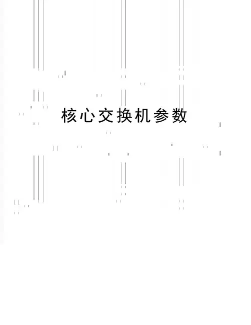 最新核心交换机参数