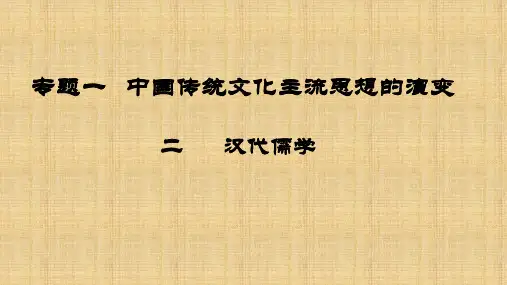 “汉代儒学”课件(人民版)精编版
