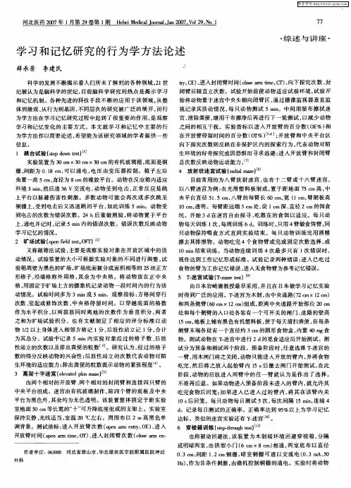 学习和记忆研究的行为学方法论述