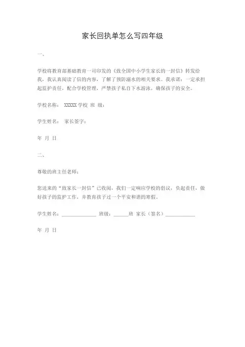 家长回执单怎么写四年级