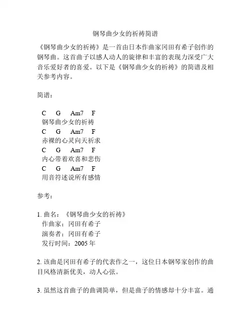 钢琴曲少女的祈祷简谱