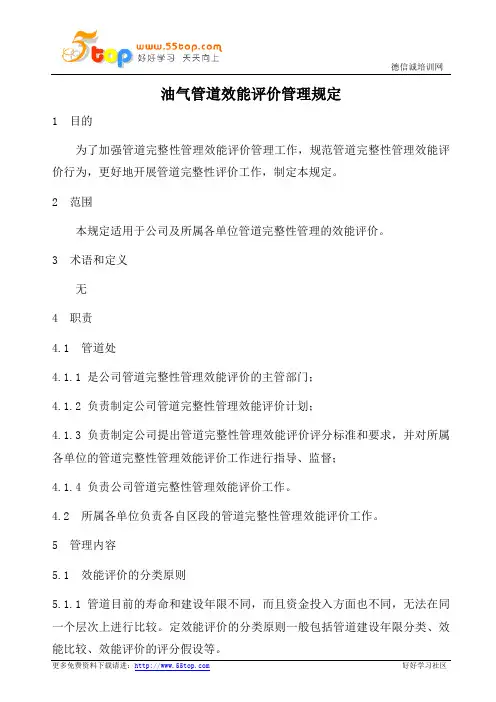 油气管道效能评价管理规定