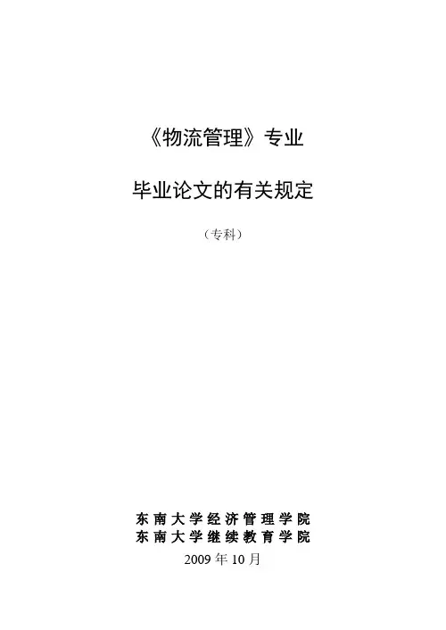《物流管理》专业毕业论文的有关规定