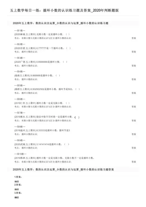 五上数学每日一练：循环小数的认识练习题及答案_2020年判断题版