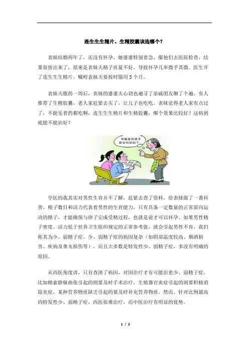 连生生生精片、生精胶囊该选哪个？