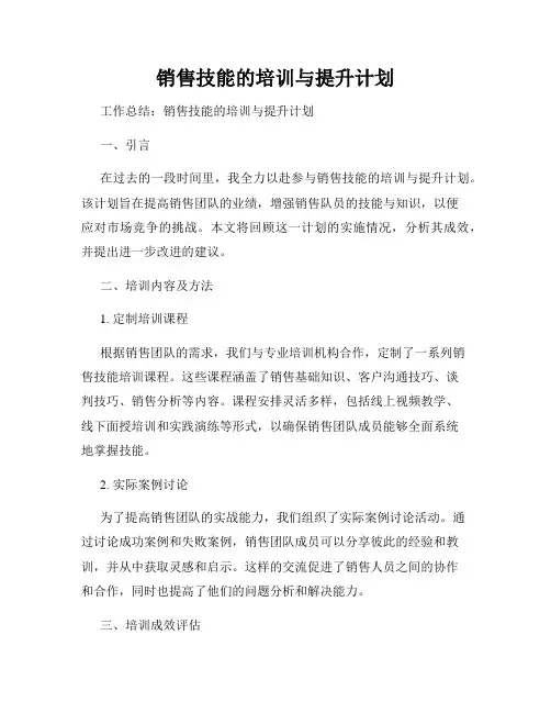 销售技能的培训与提升计划