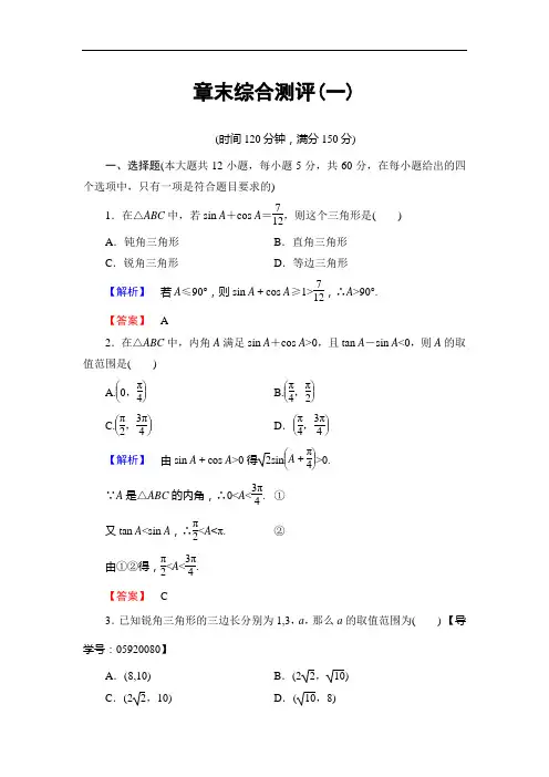 2016-2017学年高中数学人教A必修5章末综合测评1 Word版含解析