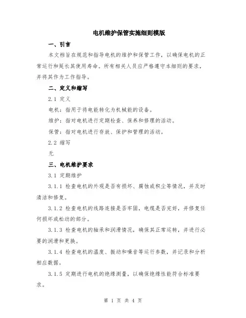电机维护保管实施细则模版