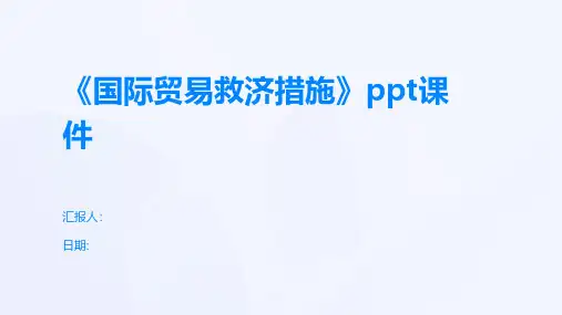 《国际贸易救济措施》课件