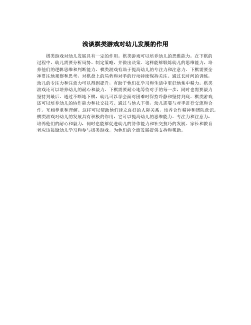 浅谈棋类游戏对幼儿发展的作用