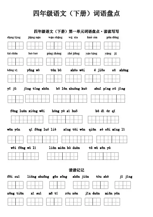 四年级语文(下册)1—8单元词语盘点(田字格)·拼音版及日积月累
