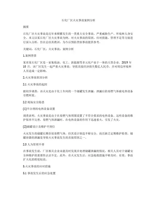 石化厂区火灾事故案例分析