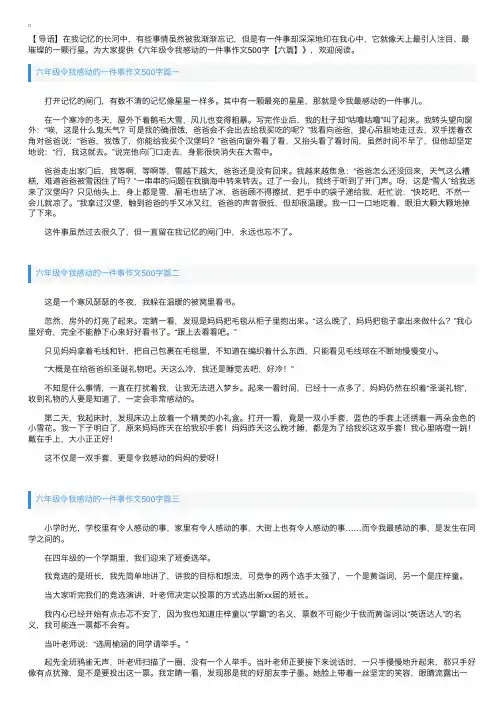 六年级令我感动的一件事作文500字【六篇】