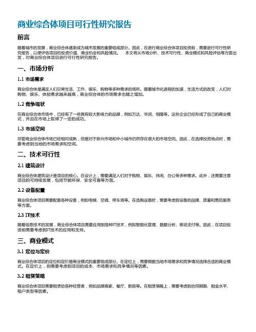 商业综合体项目可行性研究报告