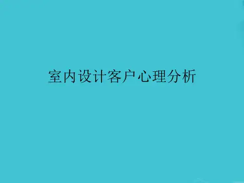 室内设计客户心理分析