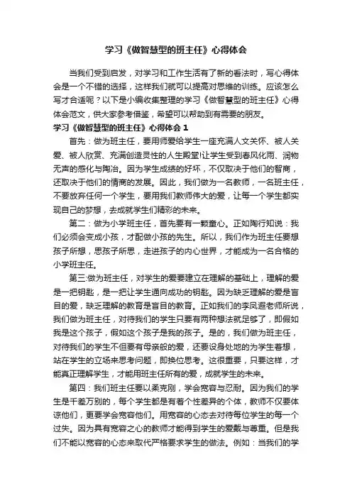 学习《做智慧型的班主任》心得体会范文