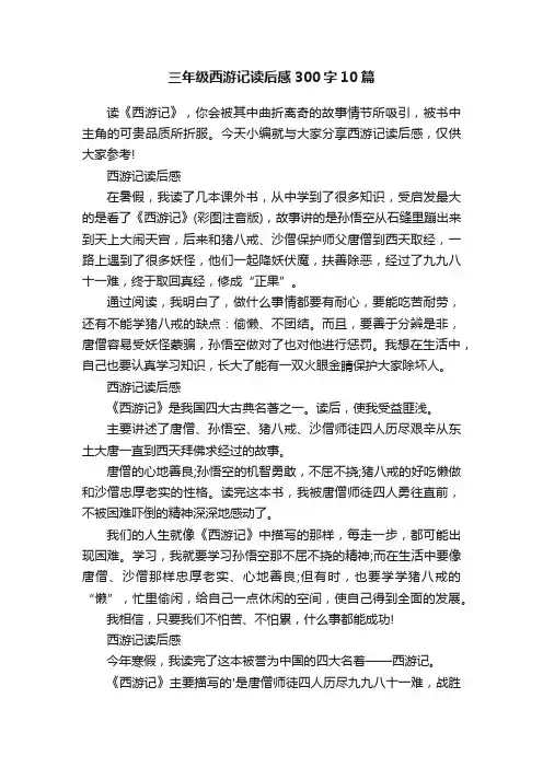 三年级西游记读后感300字10篇