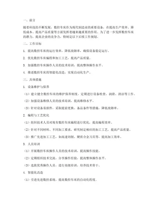 后续工作规划数控车床