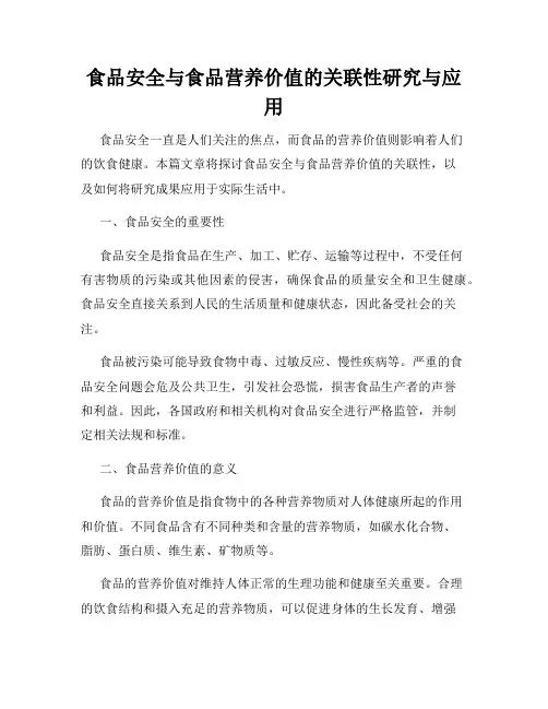 食品安全与食品营养价值的关联性研究与应用