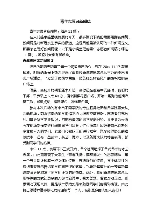 青年志愿者新闻稿（精选11篇）