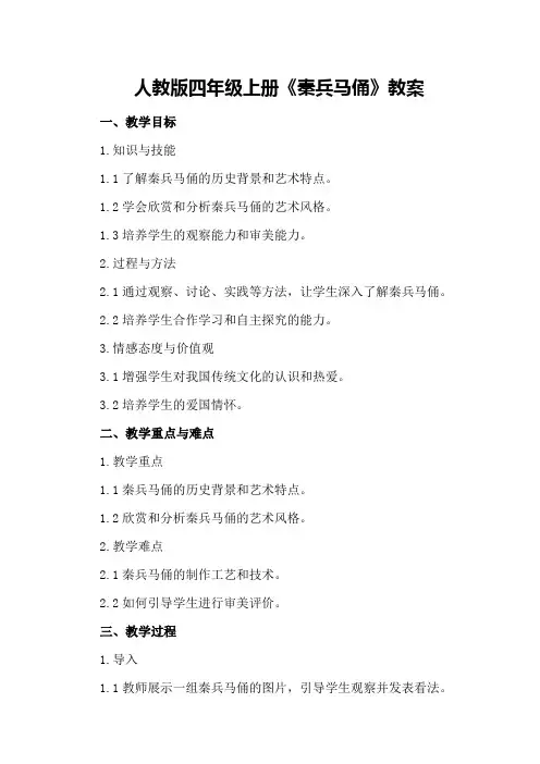 人教版四年级上册《秦兵马俑》教案