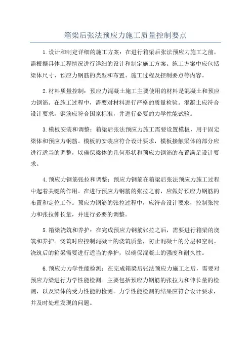 箱梁后张法预应力施工质量控制要点