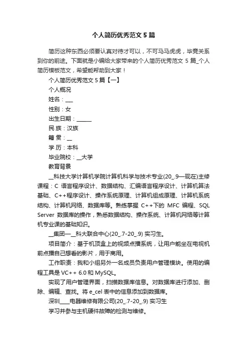 个人简历优秀范文5篇