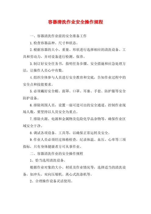 容器清洗作业安全操作规程