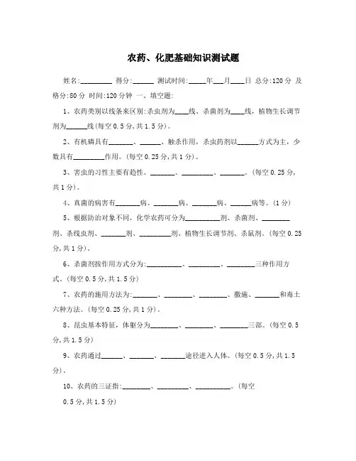 农药、化肥基础知识测试题