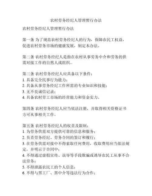 农村劳务经纪人管理暂行办法