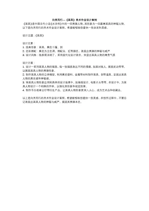 向美而行--《面具》美术作业设计案例