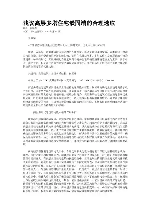 浅议高层多塔住宅嵌固端的合理选取 