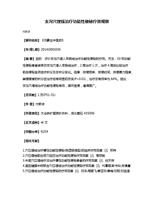 支沟穴埋线治疗功能性便秘疗效观察